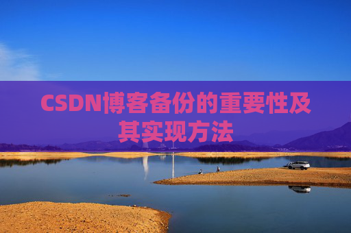 CSDN博客备份的重要性及其实现方法